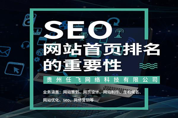 贵州任飞网络科技有限公司是一家专业的网站设计公司、网站推广公司， 以高品质的设计水平和技术实力